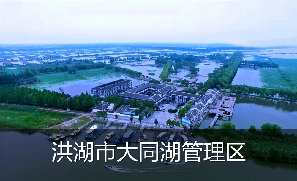洪湖市大同湖管理区