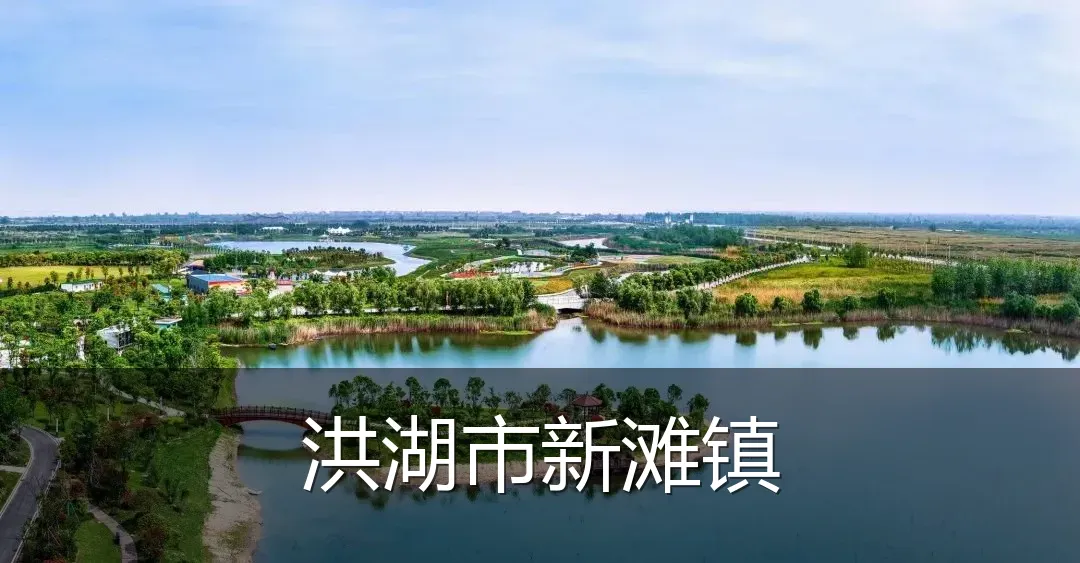 洪湖市新滩镇