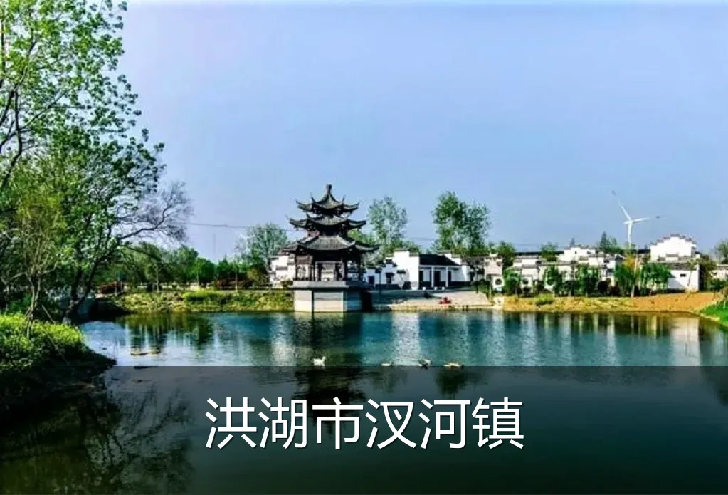 洪湖市汊河镇