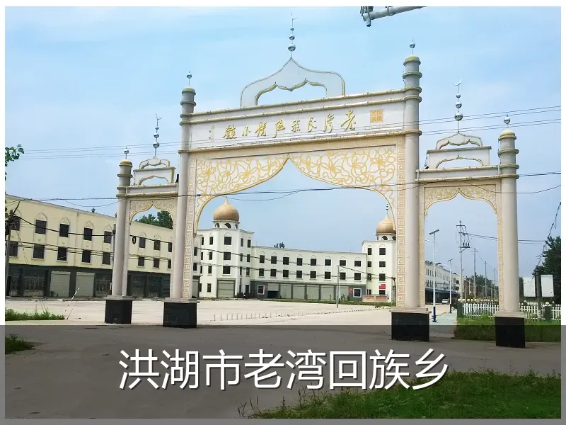 洪湖市老湾回族乡
